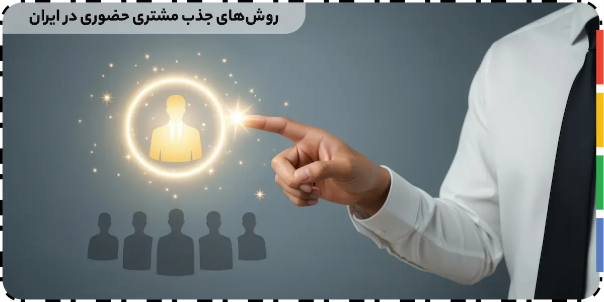 روش جذب مشتری حضوری