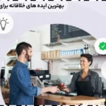 بهترین ایده های خلاقانه برای جذب مشتری