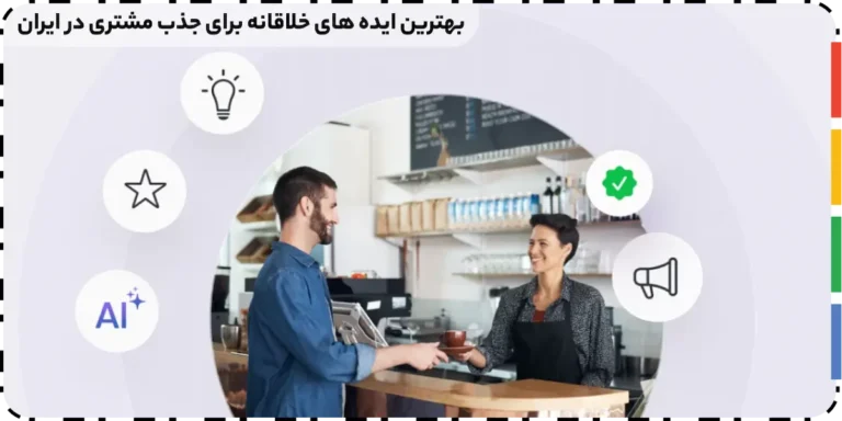 بهترین ایده های خلاقانه برای جذب مشتری