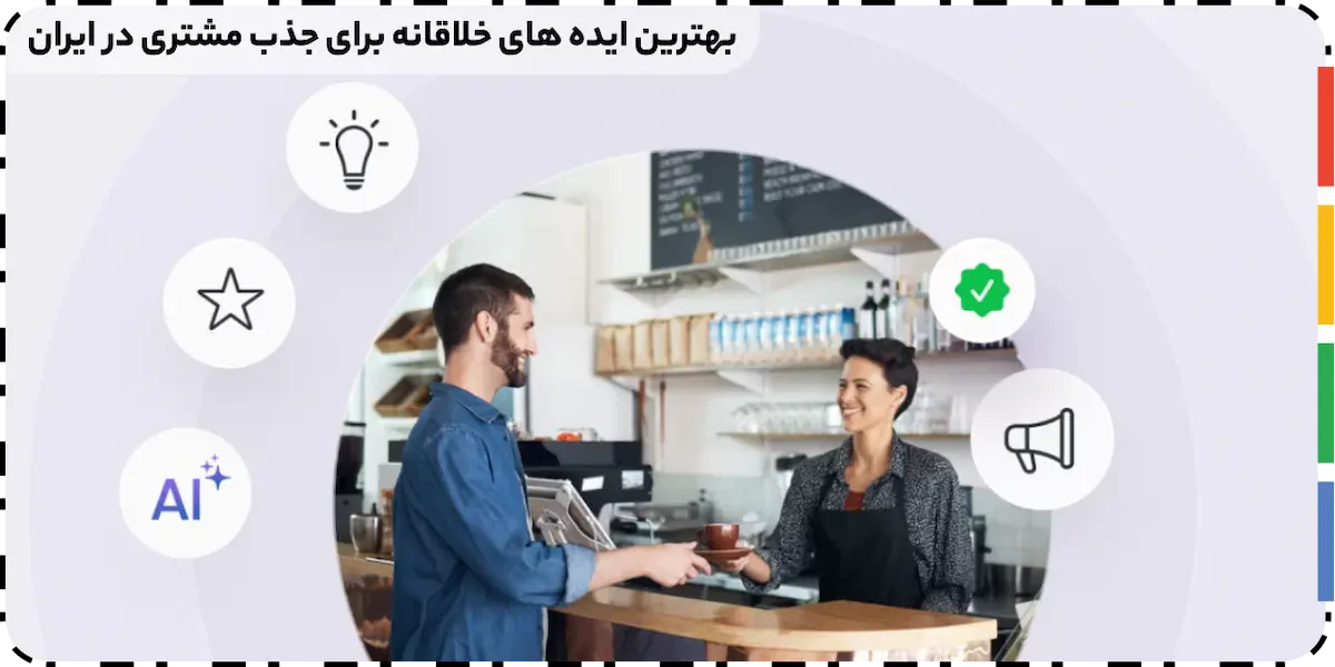 بهترین ایده های خلاقانه برای جذب مشتری