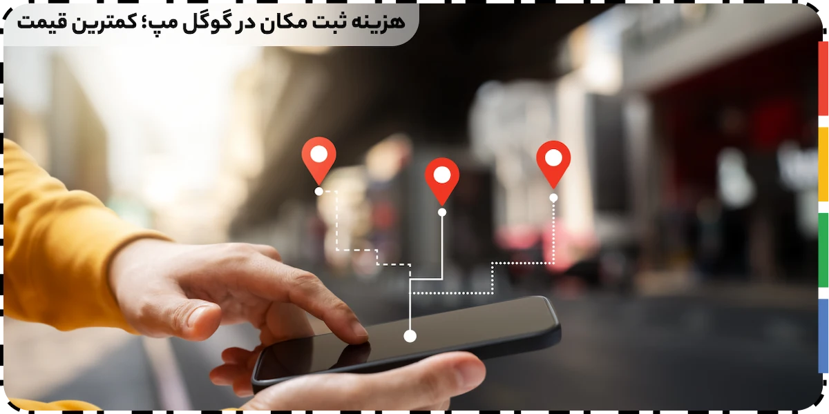 هزینه ثبت مکان در گوگل مپ