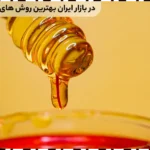 بهترین روش های فروش عسل در ایران