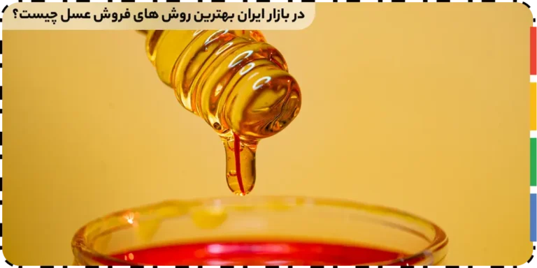 بهترین روش های فروش عسل در ایران