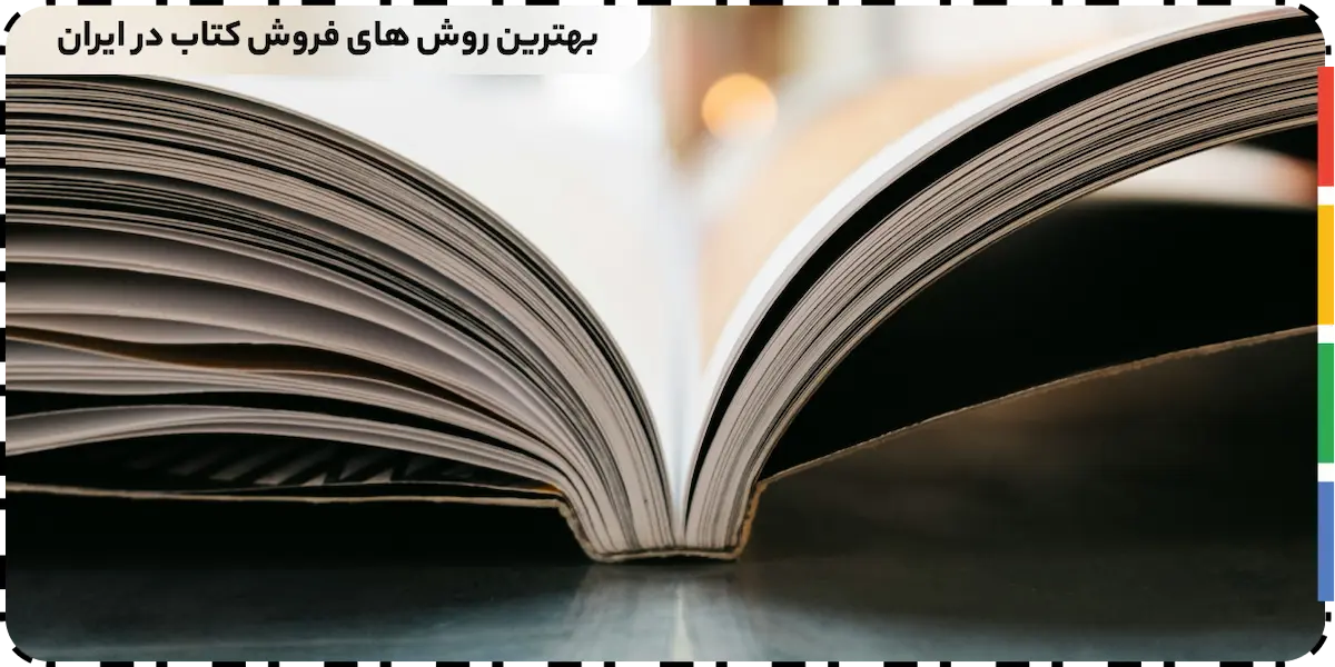 بهترین روش فروش کتاب