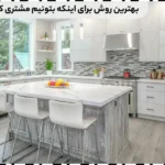 8 راه جذب مشتری کابینت سازی رایگان