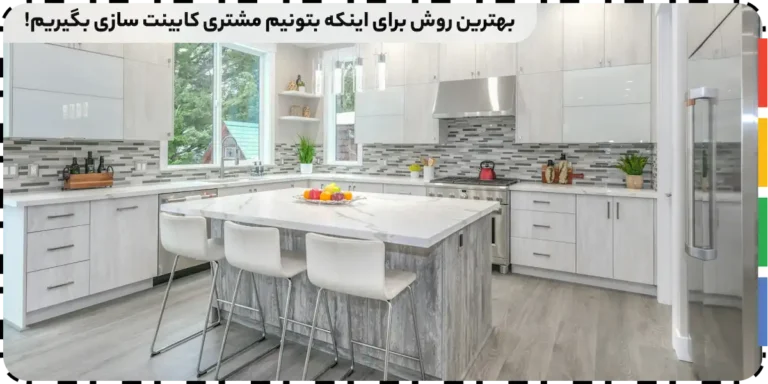 8 راه جذب مشتری کابینت سازی رایگان