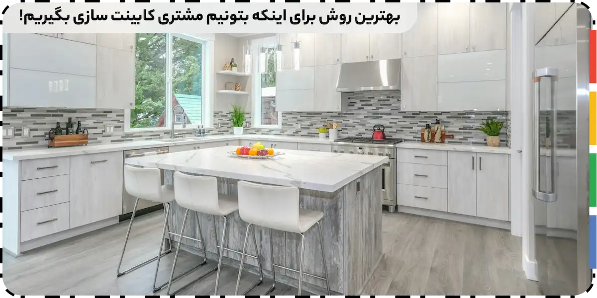 نحوه جذب مشتری کابینت سازی