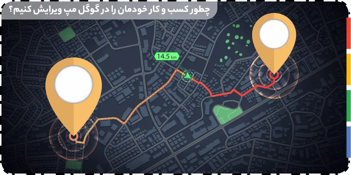 ویرایش کسب و کار در گوگل مپ