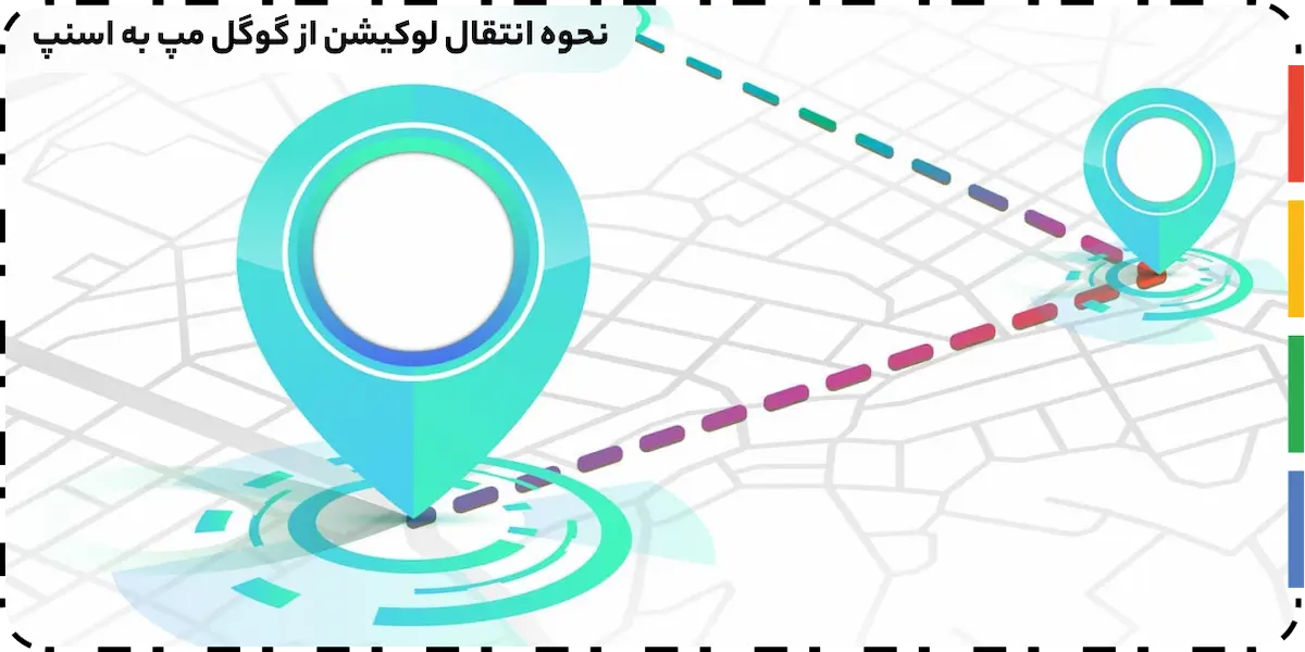 نحوه انتقال لوکیشن از گوگل مپ به اسنپ