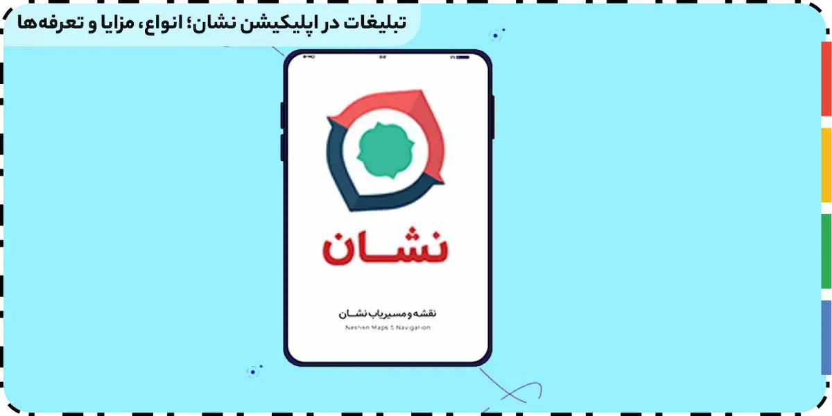 تبلیغات در نشان