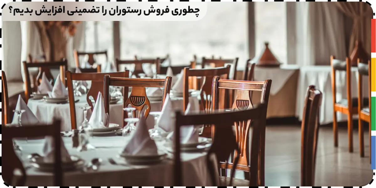 چگونه فروش رستوران را بالا ببریم؟