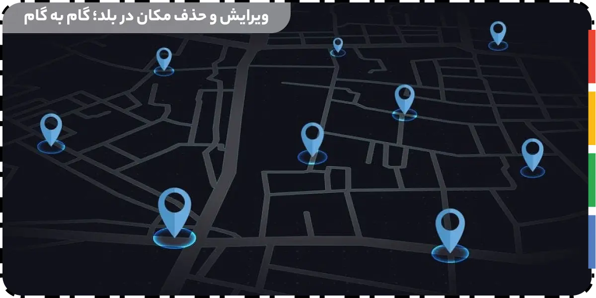 ویرایش و حذف مکان در بلد