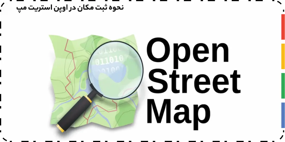 ثبت لوکیشن در اوپن استریت مپ