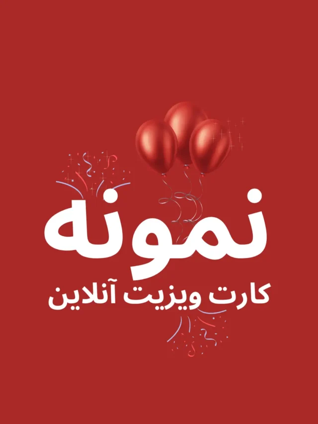 نمونه کارت ویزیت آنلاین | طراحی حرفه‌ای + تخفیف بلک فرایدی