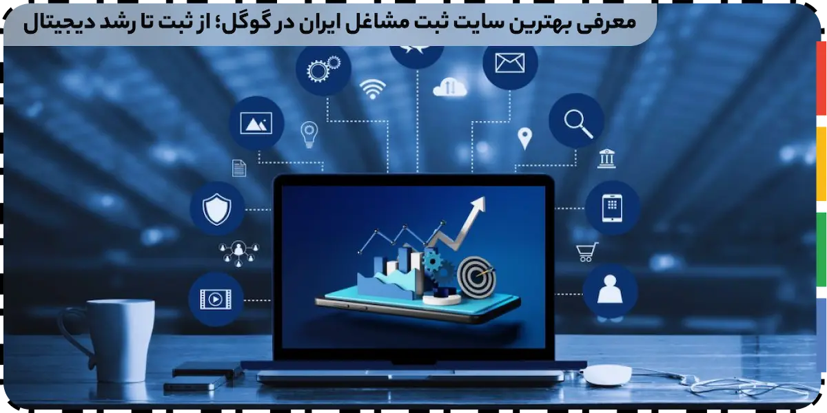 بهترین سایت ثبت مشاغل ایران در گوگل