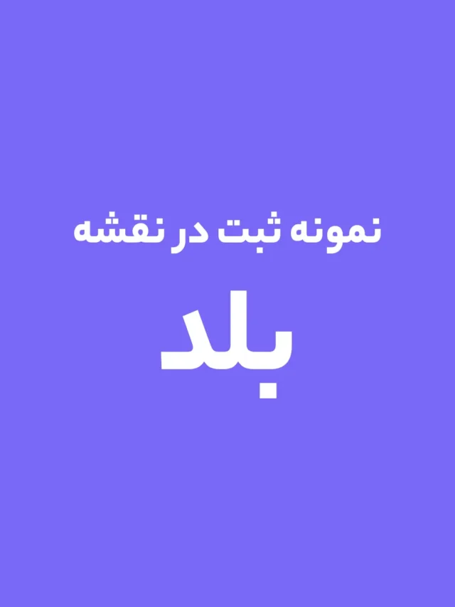 بلد |‌ نمونه ثبت