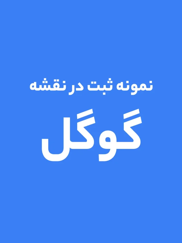 گوگل | نمونه ثبت