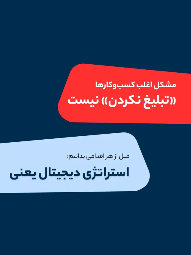 دیجیتال مارکتینگ بدون استراتژی یعنی هزینه بدون مسیر