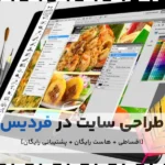 خدمات طراحی سایت در فردیس کرج