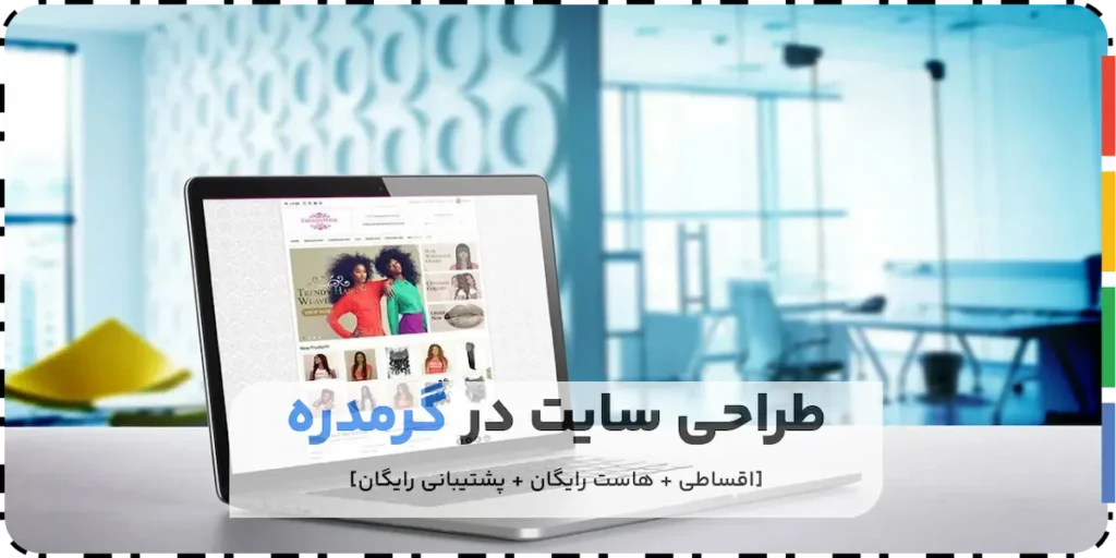 طراحی سایت در گرمدره
