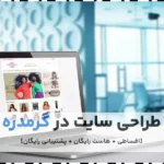 طراحی سایت در گرمدره
