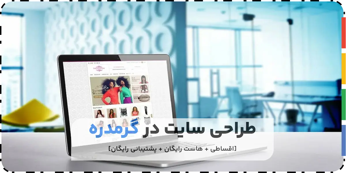 طراحی سایت در گرمدره