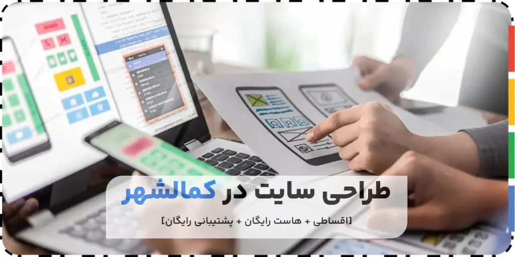 طراحی سایت در کمالشهر