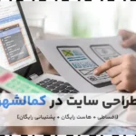 خدمات طراحی سایت در کمالشهر