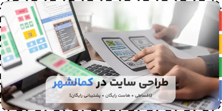 خدمات طراحی سایت در کمالشهر