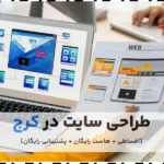 خدمات طراحی سایت در کرج