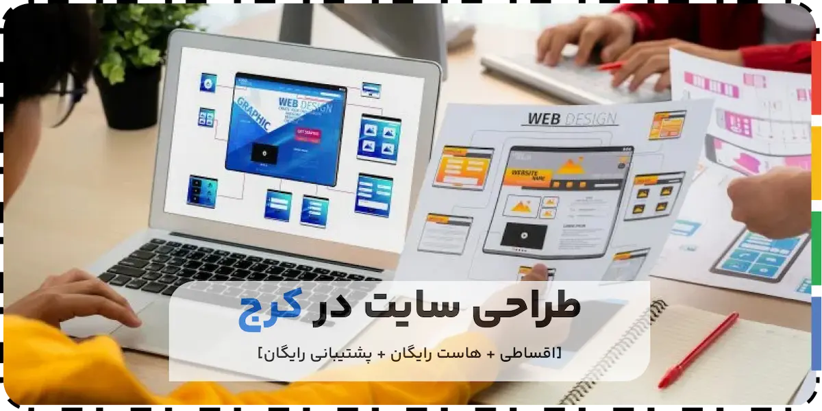 خدمات طراحی سایت در کرج
