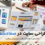 طراحی سایت در صفادشت