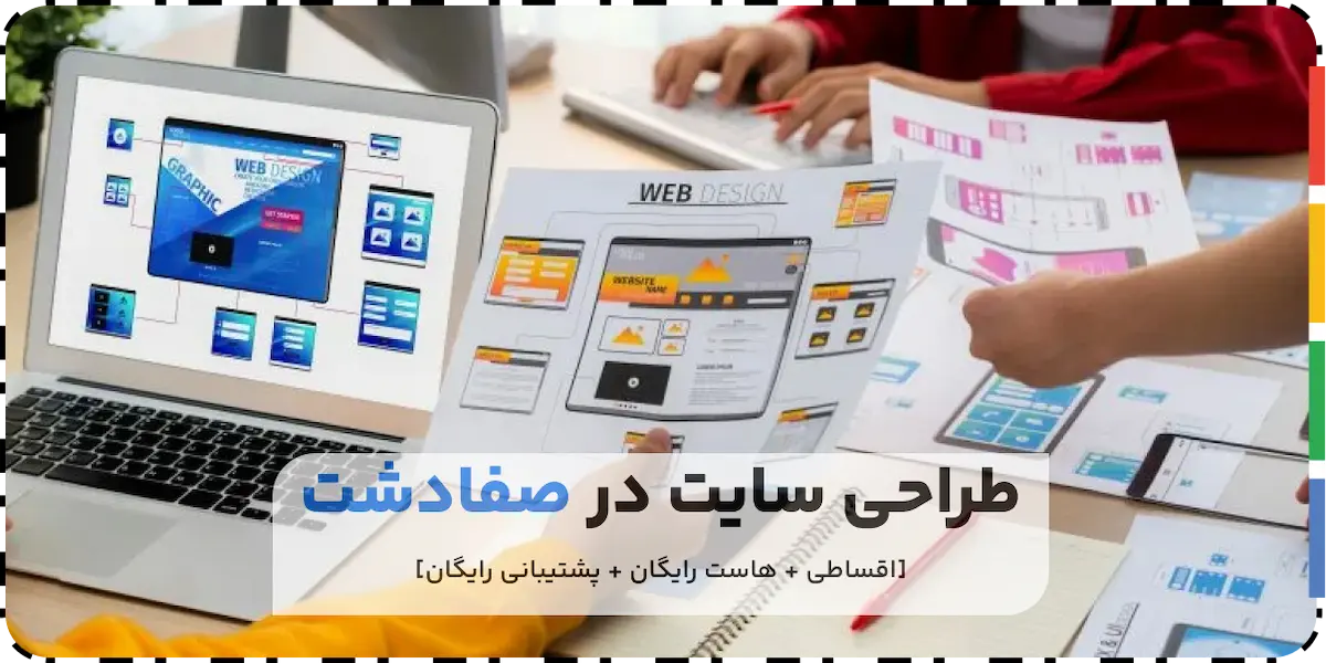 طراحی سایت در صفادشت