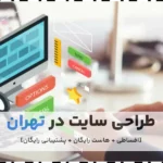 خدمات طراحی سایت در تهران