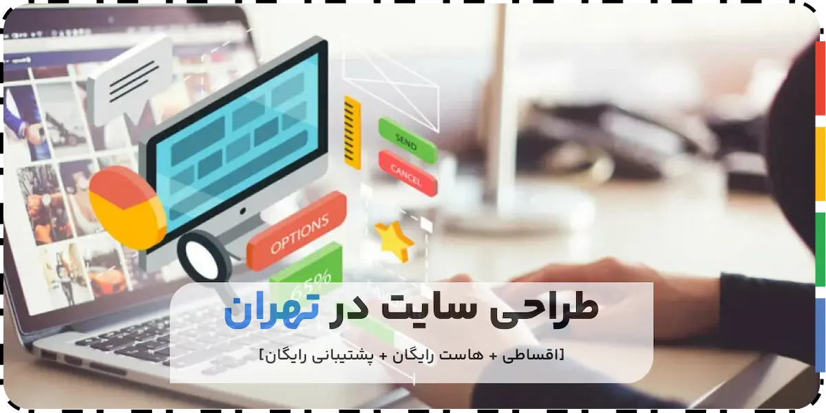 خدمات طراحی سایت در تهران