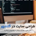 طراحی سایت در گلشهر کرج