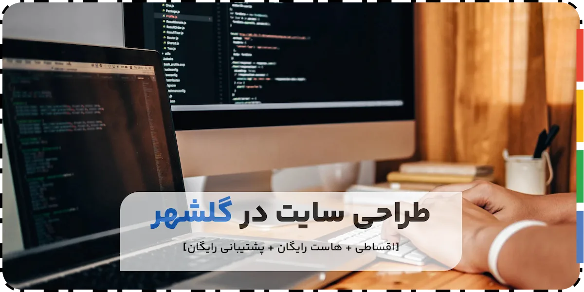 طراحی سایت در گلشهر کرج