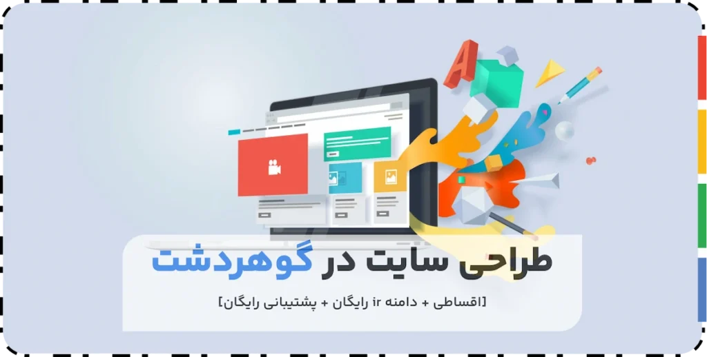 طراحی سایت در گوهردشت
