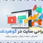 طراحی سایت در گوهردشت
