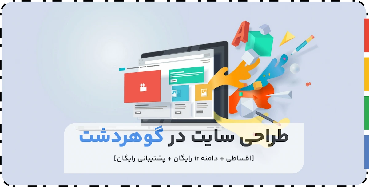 طراحی سایت در گوهردشت