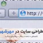 طراحی سایت در مهرشهر کرج