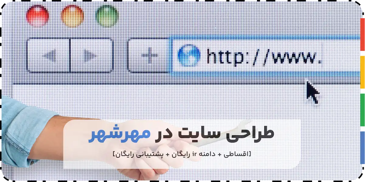 طراحی سایت در مهرشهر کرج